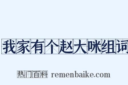我家有个赵大咪组词是什么意思的图片